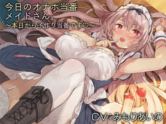 今日のオナホ当番メイドさん。【バイノーラル】〜本日から子作り当番です♪〜 (同人誌)