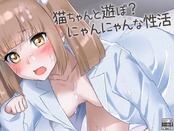 猫ちゃんと遊ぼ？にゃんにゃんな性活 (同人誌)