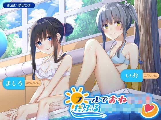 プールでおねショタだぶるじぇいけー♪ 〜ビキニJKお姉さんとのあまあまぜいたくダブルえっち〜 (同人誌)