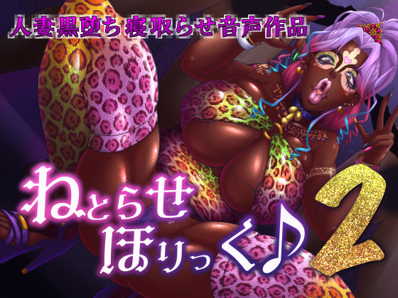 ねとらせほりっく♪2 (同人誌)