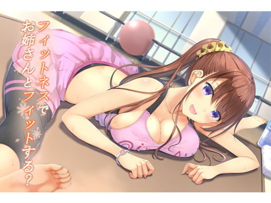 フィットネスでお姉さんとフィットする？ (同人誌)