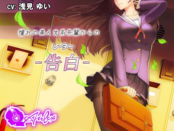 【涙を作る】憧れの美人文系先輩からの告白（レター） (同人誌)