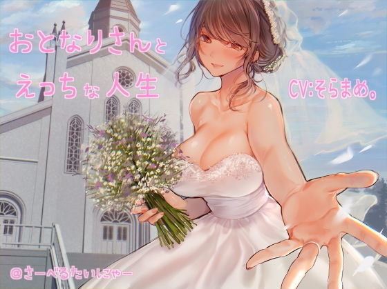 おとなりさんとえっちな人生 (同人誌)