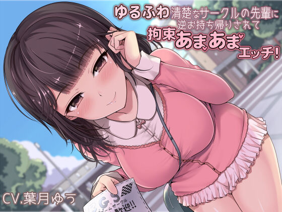 ゆるふわ清楚なサークルの先輩に逆お持ち帰りされて拘束あまあまエッチ！ (同人誌)