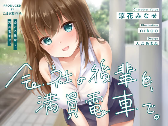 会社の後輩と、満員電車で。 (同人誌)