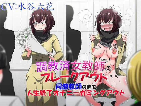 調教済女教師のブレークアウト 同僚教師の前で人生終了オナニーカミングアウト (同人誌)