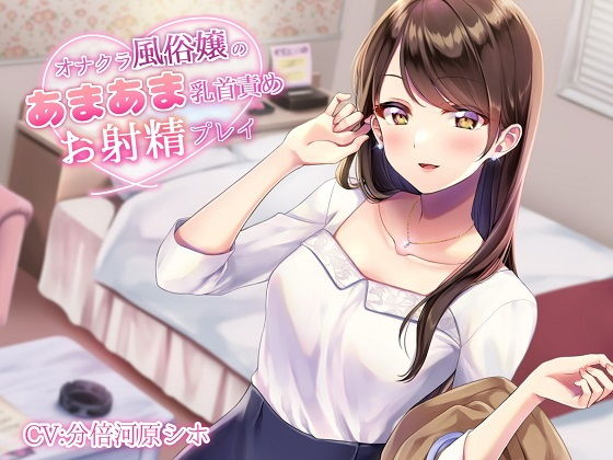 オナクラ風俗嬢のあまあま乳首責めお射精プレイ (同人誌)