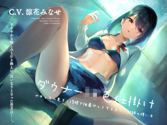 ダウナーJK色仕掛け ナチュラル見下し搾精で推薦ゲットする正しい教師の使い方 (同人誌)