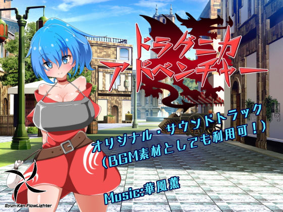 ドラグニカアドベンチャー サウンドトラック素材集 (同人誌)