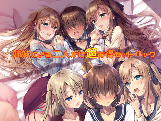 【バリューセット】姉妹による二人がけ催● 女装、男の娘、女体化、メスイキ欲張りセット (同人誌)