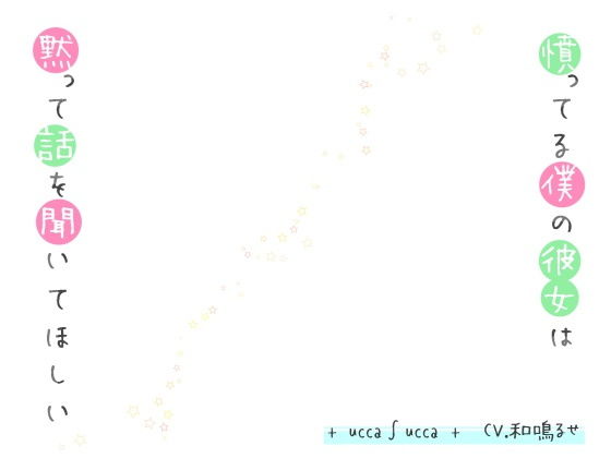 憤ってる僕の彼女は黙って話を聞いてほしい (同人誌)