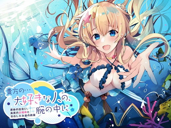 【ASMR】貴方の…大好きな人の、腕の中に〜運命の出会い、海底のお姫様と交わした永遠の約束〜 (同人誌)