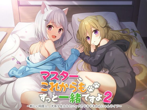 【ASMR】マスター、これからもずっと一緒ですよ2〜新しい同居人、犬耳少女ルルとニィナのドキドキわんにゃんライフ〜 (同人誌)
