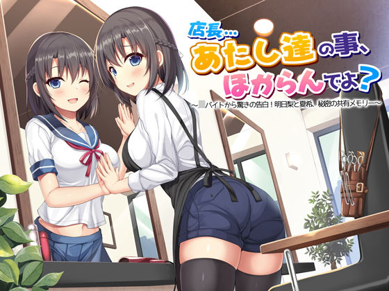 【ASMR】店長…あたし達の事、ほからんでよ？〜JKバイトから驚きの告白！明日梨と夏希、秘密の共有メモリー〜 (同人誌)