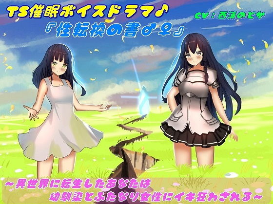 TS催●ボイスドラマ♪『性転換の書♂♀』〜異世界に転生したあなたは幼馴染とふたなり女性にイキ狂わされる〜 (同人誌)