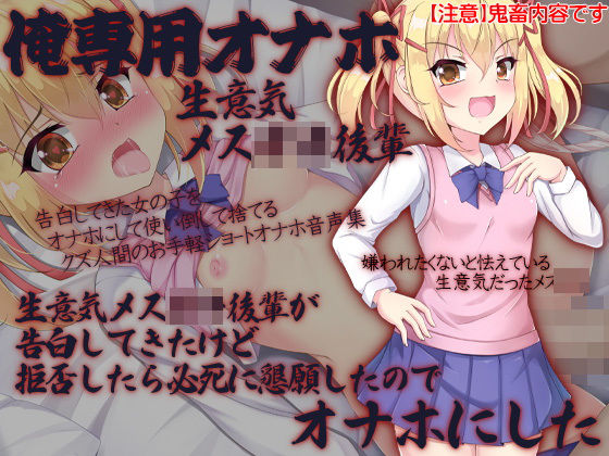 俺専用オナホ 生意気メス○キ後輩 生意気メス○キ後輩が告白してきたけど拒否したら必死に懇願したのでオナホにした (同人誌)