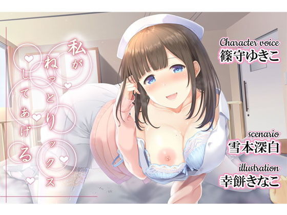 私がねっとりックスしてあげる (同人誌)