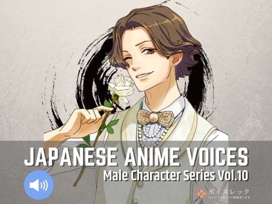 Japanese Anime Voices:Male Character Series Vol.10 (同人誌)