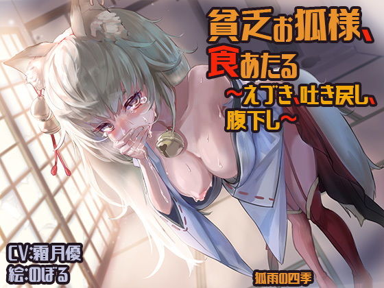 貧乏お狐様、食あたる 〜えづき、吐き戻し、腹下し〜 (同人誌)