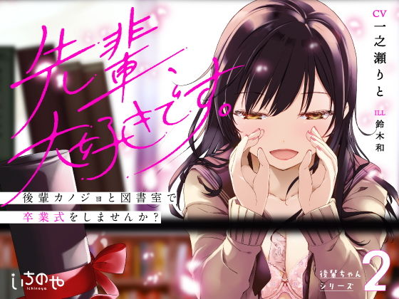 先輩、大好きです。〜後輩カノジョと図書室で卒業式をしませんか？〜 (同人誌)