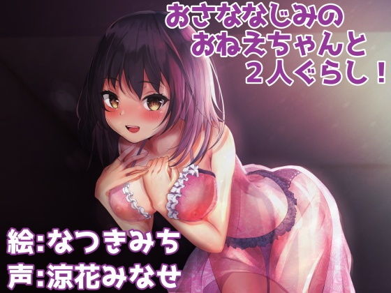 おさななじみのおねえちゃんと2人ぐらし！ (同人誌)