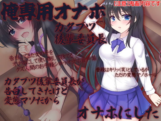俺専用オナホ カタブツ後輩委員長 カタブツ後輩委員長が告白してきたけど変態マゾだからオナホにした (同人誌)