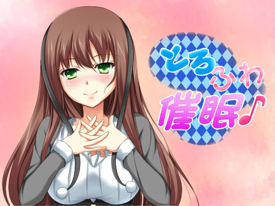 とろふわ催●♪お姉さんとHappy Life☆ (同人誌)