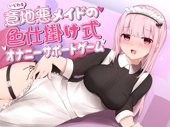 意地悪メイドの色仕掛け式オナニーサポートゲーム (同人誌)