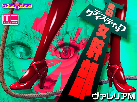 悪のサディスティック女幹部 - ヴァレリアM (同人誌)