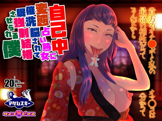 自己中変態占い熟女に催●洗脳されて強●結婚させられる僕 (同人誌)