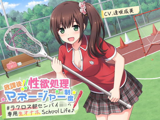 放課後！！性欲処理マネージャー制度 ＃ラクロス部先輩JKの専用生オナホSchoolLife♪ (同人誌)