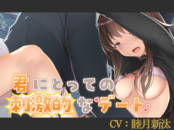 【CV:睦月新汰】君にとっての刺激的なデート【シチュエーションボイス】 (同人誌)