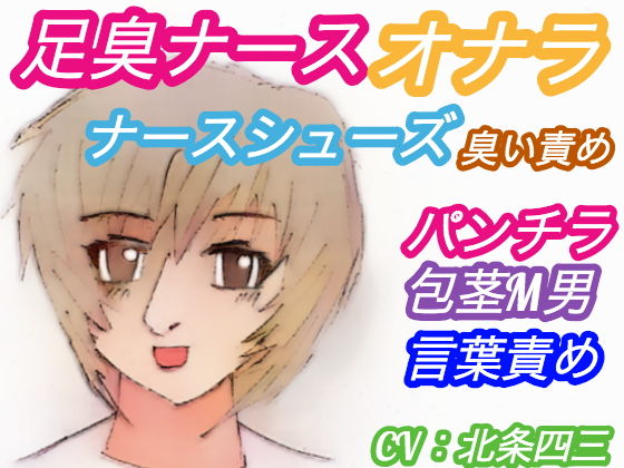 足臭ナースのオナラとナースシューズ臭い責め！【夜の病院に侵入する包茎M男・明るくて美人の看護師・パンチラ・言葉責め】（CV:北条四三） (同人誌)