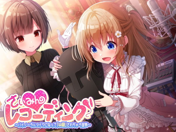 【KU100】さいみんレコーディング 〜バイノーラルマイクになって「収録」されちゃう音声〜 (同人誌)