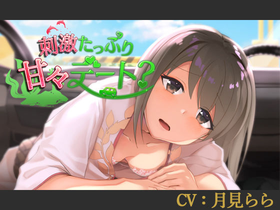 【CV:月見らら】刺激たっぷり甘々デート？【シチュエーションボイス】 (同人誌)
