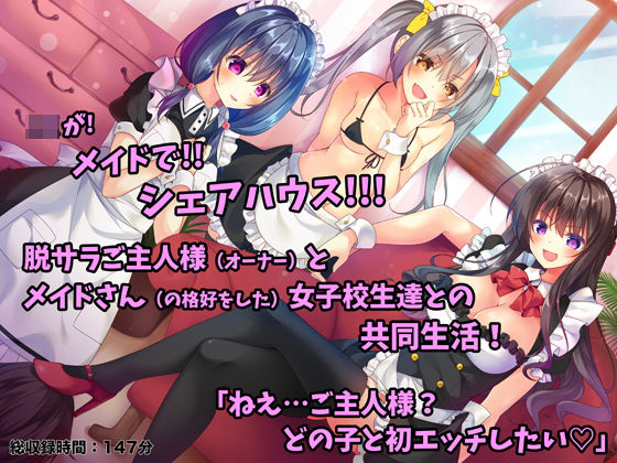 メイドさんシェアハウス！〜JKメイドにこき使われるご主人様なボク〜 (同人誌)