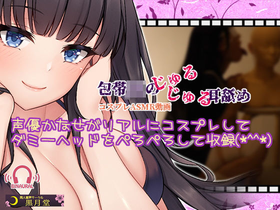 【コスプレASMR】包帯JKのじゅるじゅる耳舐め【水音強めのゼロ距離耳舐め♪】 (同人誌)