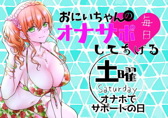 （土）おにいちゃんのオナサポ毎日してあげる〜オナホでサポートの日〜 (同人誌)