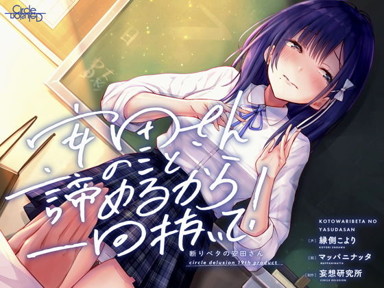 断りベタの安田さん -安田さんのこと諦めるから一回抜いて！- (同人誌)