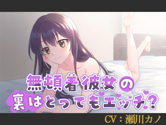 【CV:瀬川カノ】無頓着彼女の裏はとってもエッチ？【シチュエーションボイス】 (同人誌)