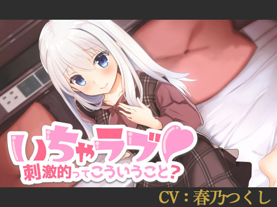 【CV:春乃つくし】いちゃラブ！刺激的ってこういうこと？【バイノーラル/シチュエーションボイス】 (同人誌)