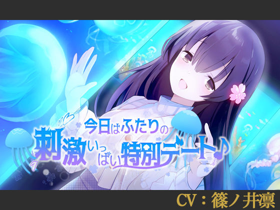 【CV:篠ノ井凛】今日はふたりの刺激いっぱい特別デート♪【シチュエーションボイス】 (同人誌)