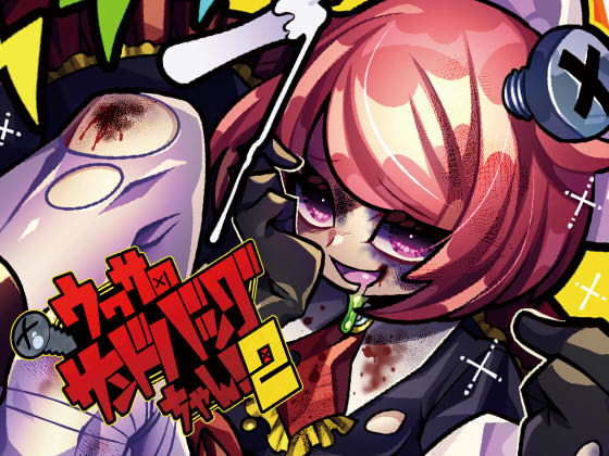 リョナ音声集「ウワサのサンドバッグちゃん！2」DL版 (同人誌)