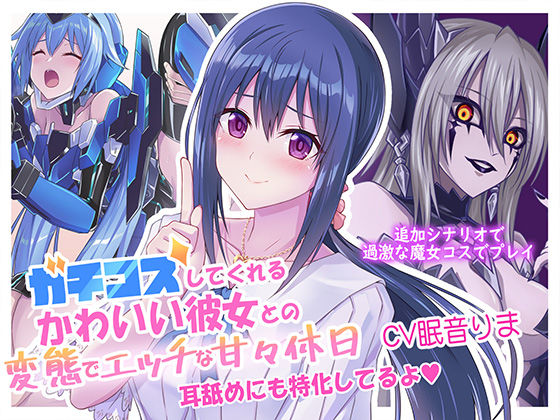 ガチコスしてくれるかわいい彼女との変態でエッチな甘々休日 (同人誌)