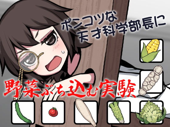 ポンコツな天才科学部長に野菜ぶち込む実験 (同人誌)