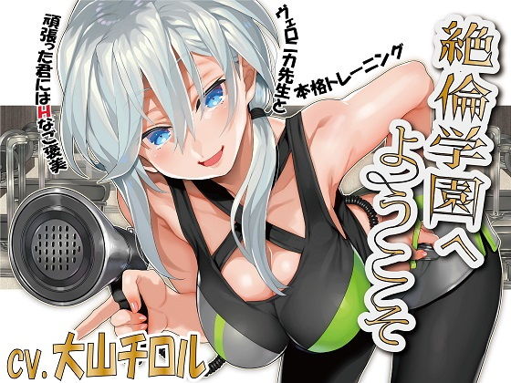 絶倫学園へようこそ！ (同人誌)