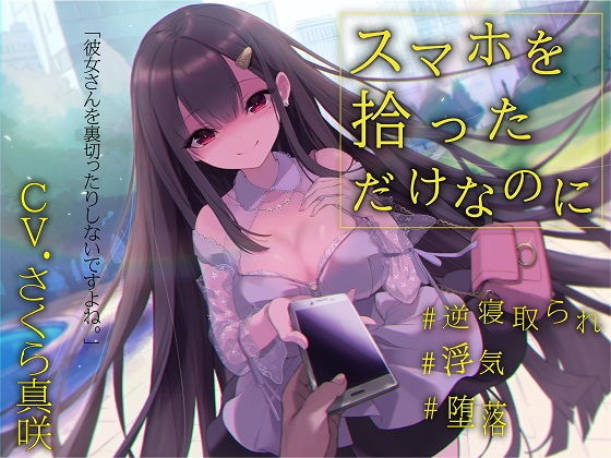 【逆NTR×浮気】スマホを拾っただけなのに (同人誌)