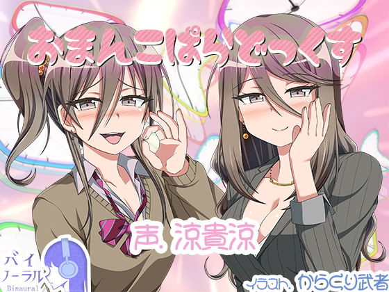 おまんこぱらどっくす (同人誌)