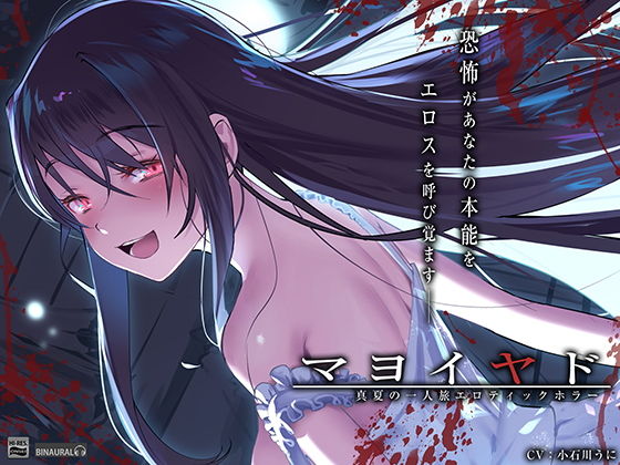 マヨイヤド〜真夏の一人旅エロティックホラー〜【フォーリーサウンド】 (同人誌)