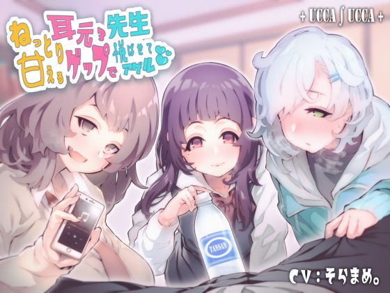 ねっとり甘える耳元ゲップ×3で先生悦ばせてアゲル (同人誌)